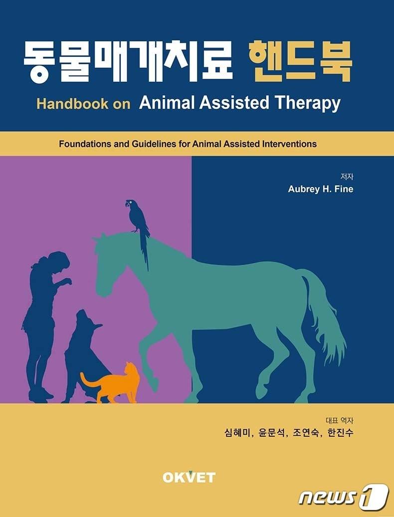 본문 이미지 - 건국대 일반대학원 바이오힐링융합학과 대학원생들이 완역한 '동물매개치료 핸드북' 표지. (건국대 제공) ⓒ 뉴스1