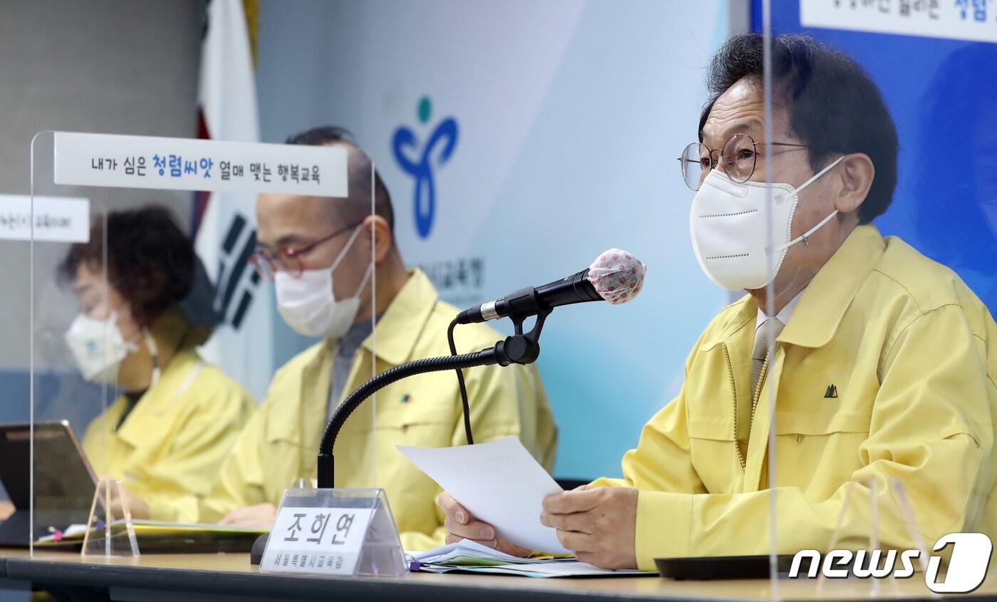 본문 이미지 - 조희연 서울시교육감이 25일 서울시 종로구 서울시교육청에서 코로나19 정례브리핑을 하고 있다. /뉴스1 ⓒ News1 장수영 기자