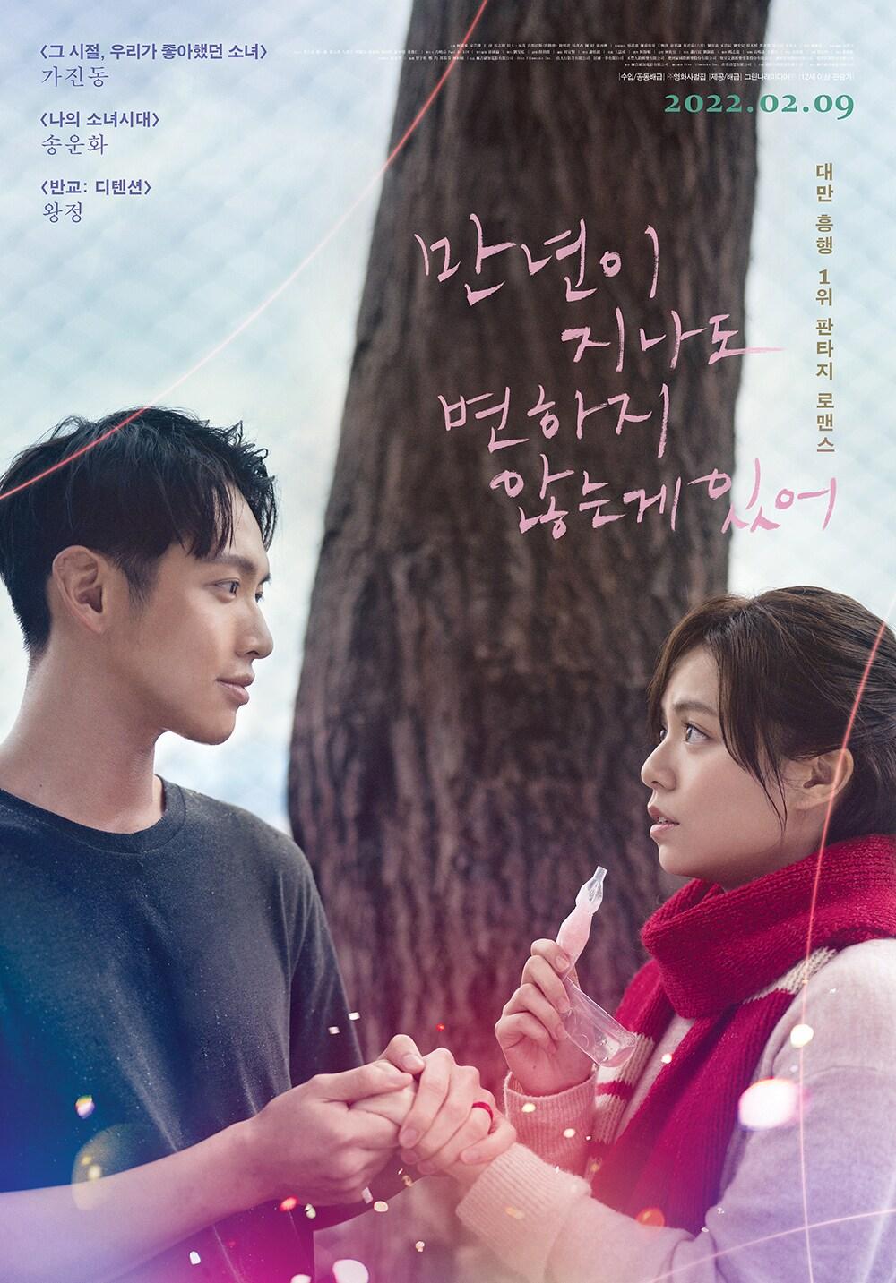 본문 이미지 - '만년이 지나도 변하지 않는 게 있어' 포스터ⓒ 뉴스1