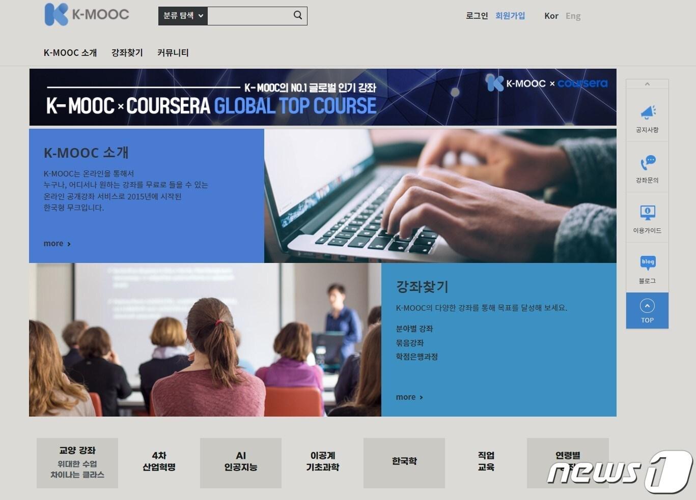 본문 이미지 - 한국형 온라인 공개강좌 'K-MOOC'(케이무크) 누리집 갈무리. ⓒ 뉴스1