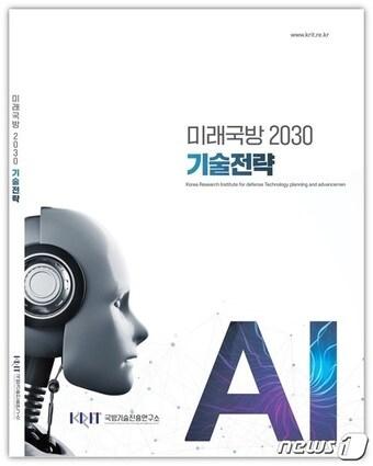 본문 이미지 - '미래국방 2030 기술전략: 국방 AI 기술로드맵' 표지 (국방기술진흥연구소 제공) ⓒ 뉴스1