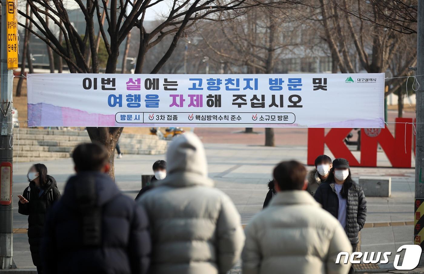 본문 이미지 - 26일 오후 대구 북구 경북대학교 북문 앞에 코로나19 확산 방지를 위해 설 연휴 기간 고향 방문 및 여행 자제를 당부하는 현수막이 설치돼 있다. 2022.1.26/뉴스1 ⓒ News1 공정식 기자