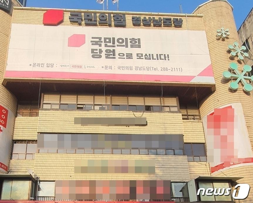 본문 이미지 - 국민의힘 경상남도당 전경.(국민의힘 경남도당 제공)