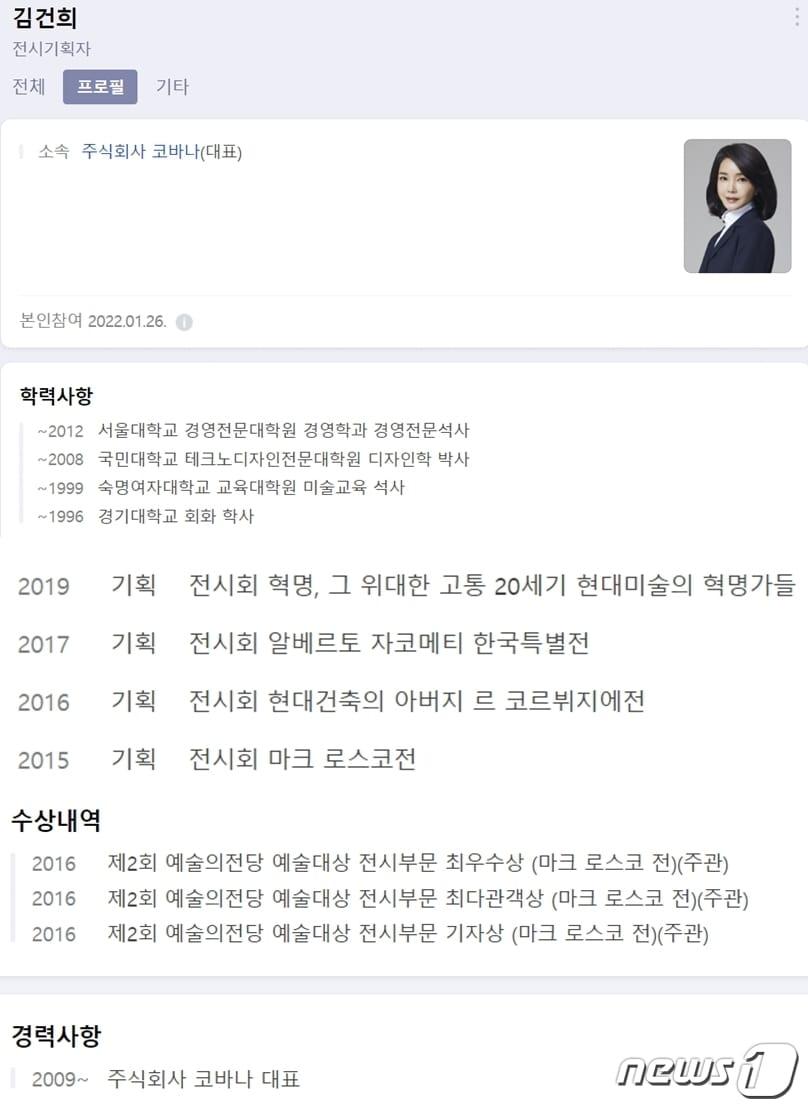 본문 이미지 - 27일, 윤석열 국민의힘 대선후보 배우자 김건희씨는 네이버 프로필난에 학력, 수상내역을 추가했다. (네이버 갈무리) ⓒ 뉴스1