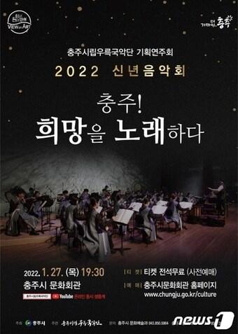 본문 이미지 - 27일 충북 충주시립우륵국악단이 신년 음악회 수록곡으로 친일 논란이 있는 작곡가의 노래를 편성하자 지역 문화계가 반발하고 있다. 신년음악회 포스터.2022.1.27/ⓒ 뉴스1