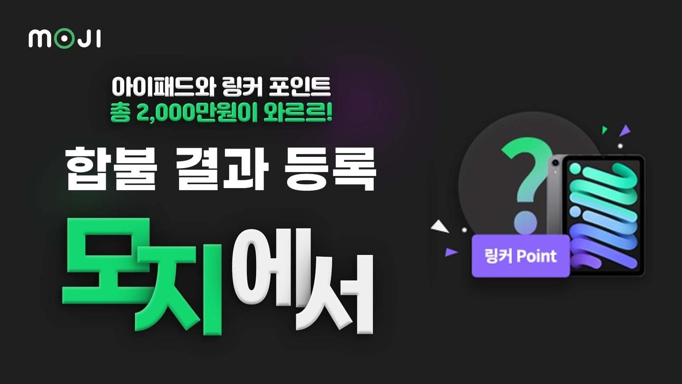 본문 이미지 - 플랫비가 '모지(MOJI)'를 이용한 수험생들을 대상으로 지원 대학 및 합불 결과 등록 이벤트를 진행한다. (이투스교육 제공) ⓒ 뉴스1