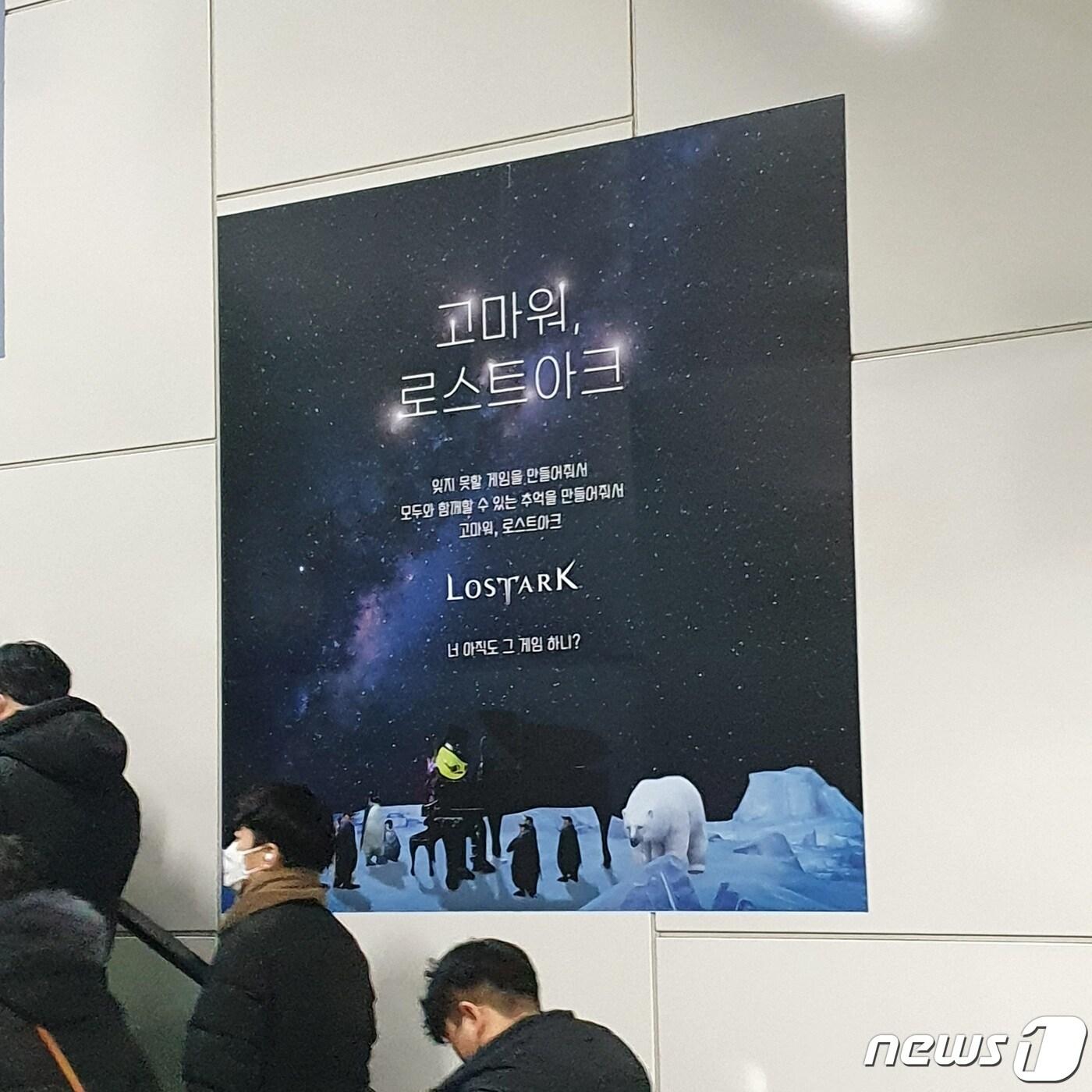 본문 이미지 - 28일 오전 경기 성남시 판교역에 PC 온라인게임 로스트아크 이용자들이 게시한 '응원 광고'가 부착돼 있다. 2022.1.28/뉴스1 ⓒ News1 김근욱 기자