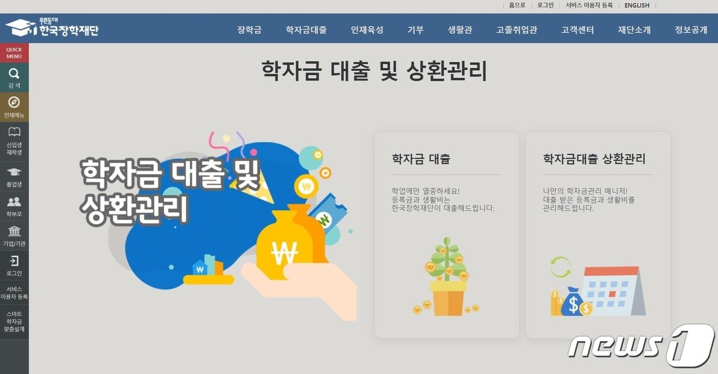 한국장학재단 누리집 첫화면 갈무리. ⓒ 뉴스1