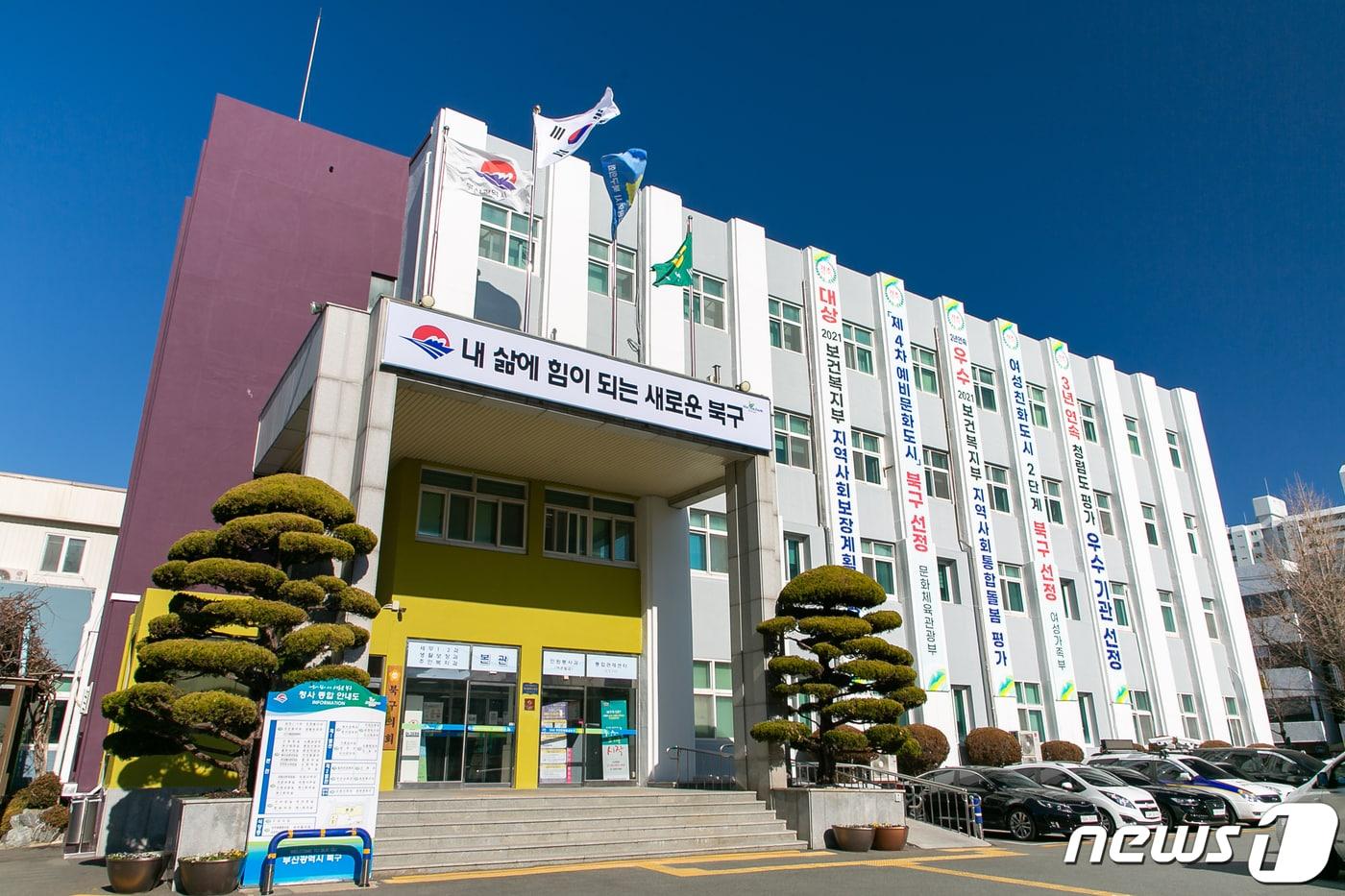 본문 이미지 - 부산 북구청 전경.(북구 제공)ⓒ 뉴스1