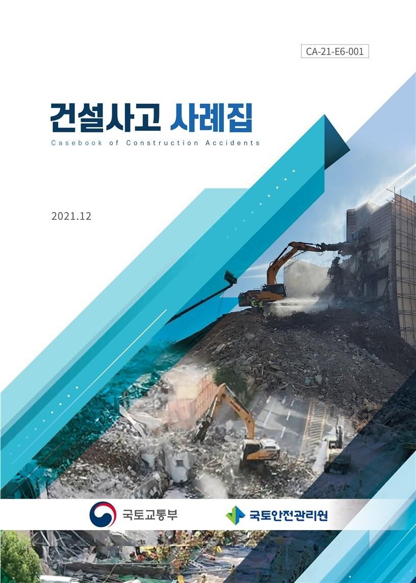 본문 이미지 - 건설사고 사례집 표지(국토안전관리원 제공)ⓒ 뉴스1