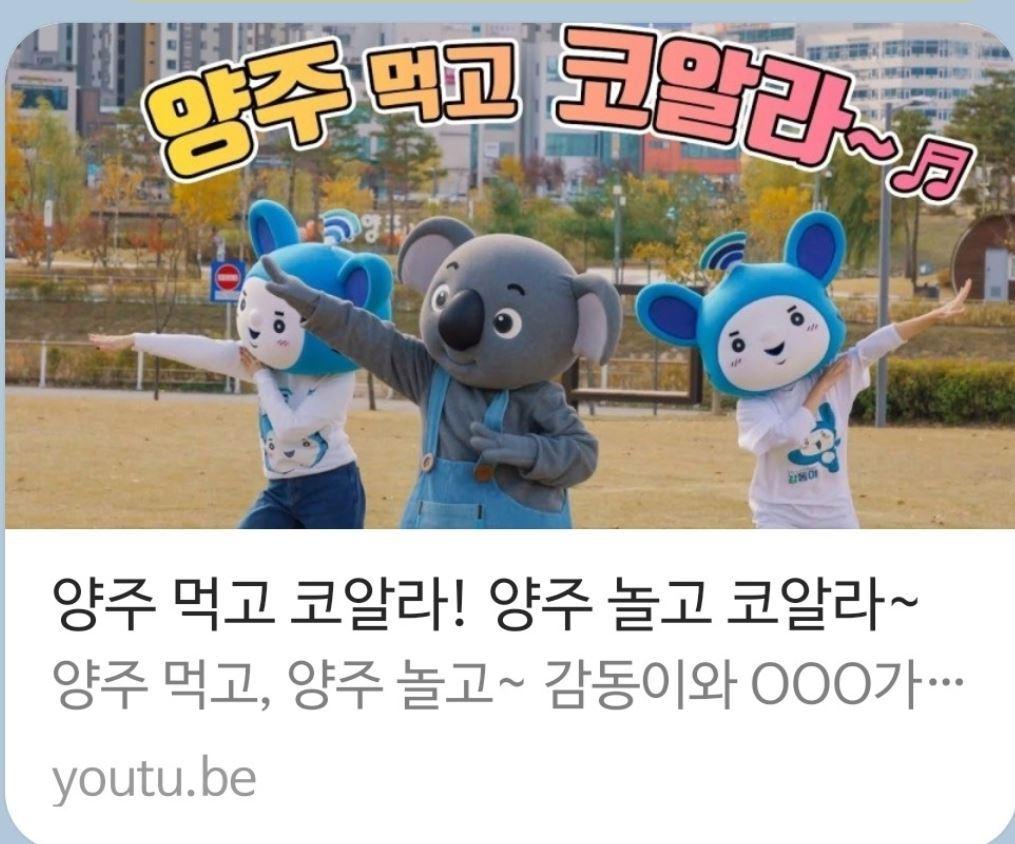 본문 이미지 - 유튜브에 게시됐다가 삭제된 경기 양주시의 홍보동영상 '양주 먹고 코알라'라는 제목의 썸네일 (사진=온라인 커뮤니티 등) ⓒ 뉴스1