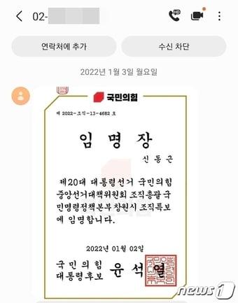 본문 이미지 - 지난 3일 오후 5시30분쯤 윤석열 국민의힘 대통령후보 캠프에서 신동근 경남도청 노조위원장에게 보낸 임명장.(신동근 위원장 제공)2022.1.4.ⓒ 뉴스1