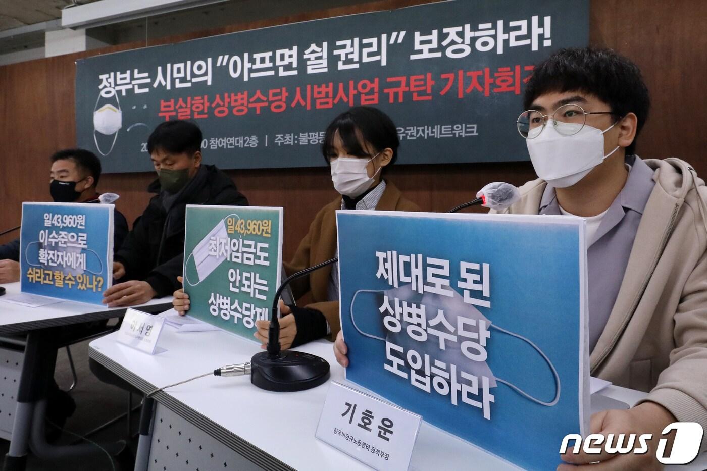 본문 이미지 - 2022 대선유권자 네트워크 관계자들이 5일 오전 서울 종로구 참여연대에서 '부실한 상병수당 시범사업 규탄 기자회견'을 하고 있다.  2022.1.5/뉴스1 ⓒ News1 민경석 기자