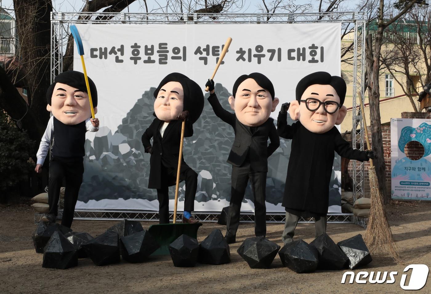 본문 이미지 - 5일 서울 종로구 환경운동연합 회화나무 마당에서 열린 '대선 후보들의 석탄 치우기 대회'에서 각 정당의 대선후보들의 탈을 쓴 탈석탄 연대 '석탄을 넘어서' 관계자들이 행사를 진행하고 있다. 2022.1.5/뉴스1 ⓒ News1 이성철 기자