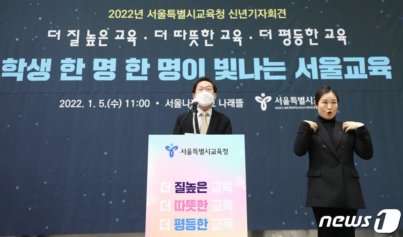 본문 이미지 - 조희연 서울시교육감이 5일 서울 서초구 소재 공립특수학교인 서울나래학교에서 열린 신년기자회견에서 2022년 서울교육 주요 업무를 발표하고 있다. /뉴스1 ⓒ News1 허경 기자