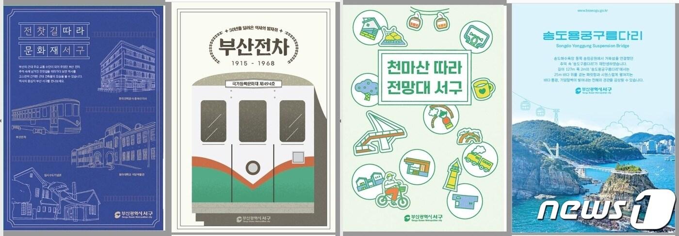 본문 이미지 - 부산 서구가 발행한 관광테마지도 4종 표지.(서구 제공)ⓒ 뉴스1