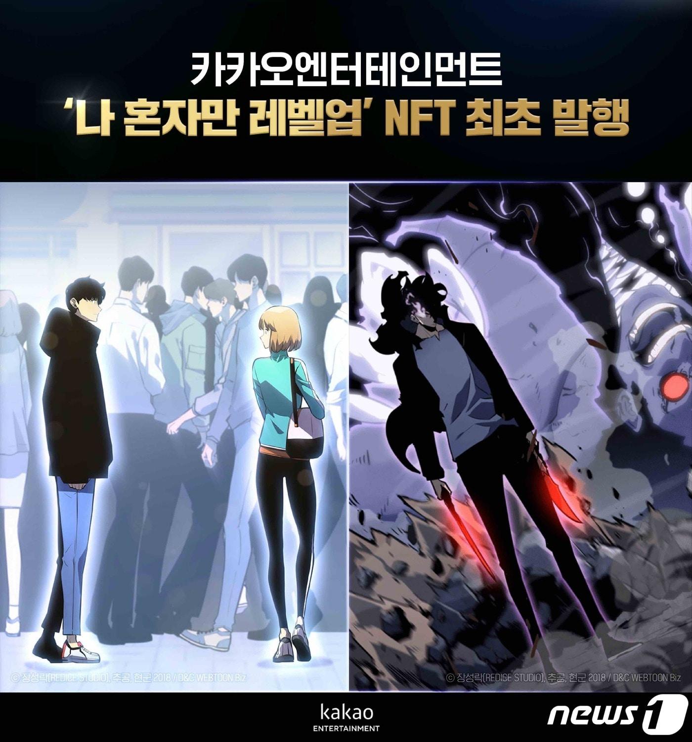 본문 이미지 - 카카오엔터테인먼트가 오는 12월 '클립드롭스'를 통해 판매하는 '나 혼자만 레벨업' NFT (카카오엔터테인먼트 제공) ⓒ 뉴스1