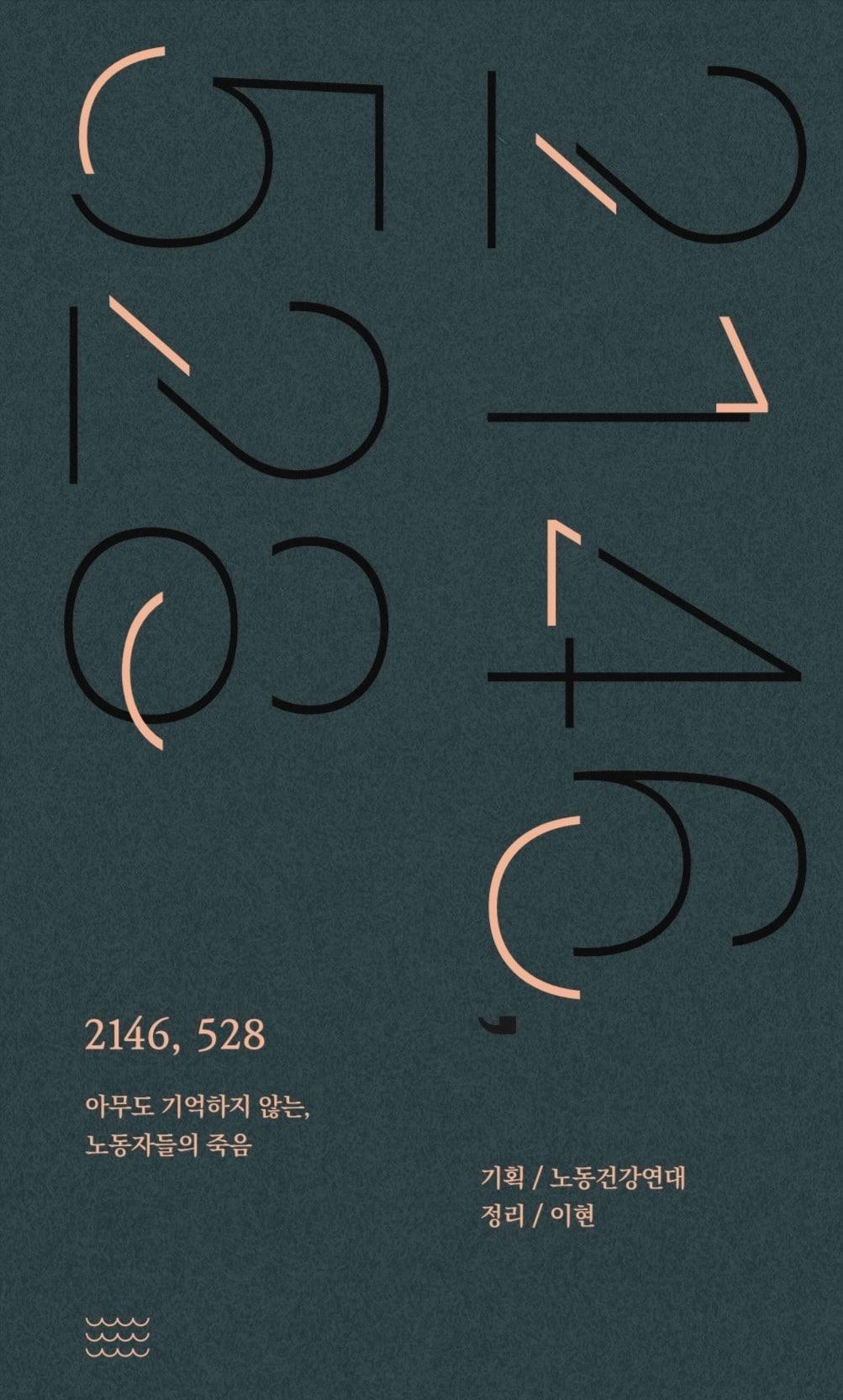 본문 이미지 - 표지의 숫자는 최근 사망소식이 전해진 한국전력 하청 노동자의 죽음까지 반영해 '2146, 529'로 최종 수정될 예정이다. 출판사 '온다프레스' 제공. ⓒ 뉴스1