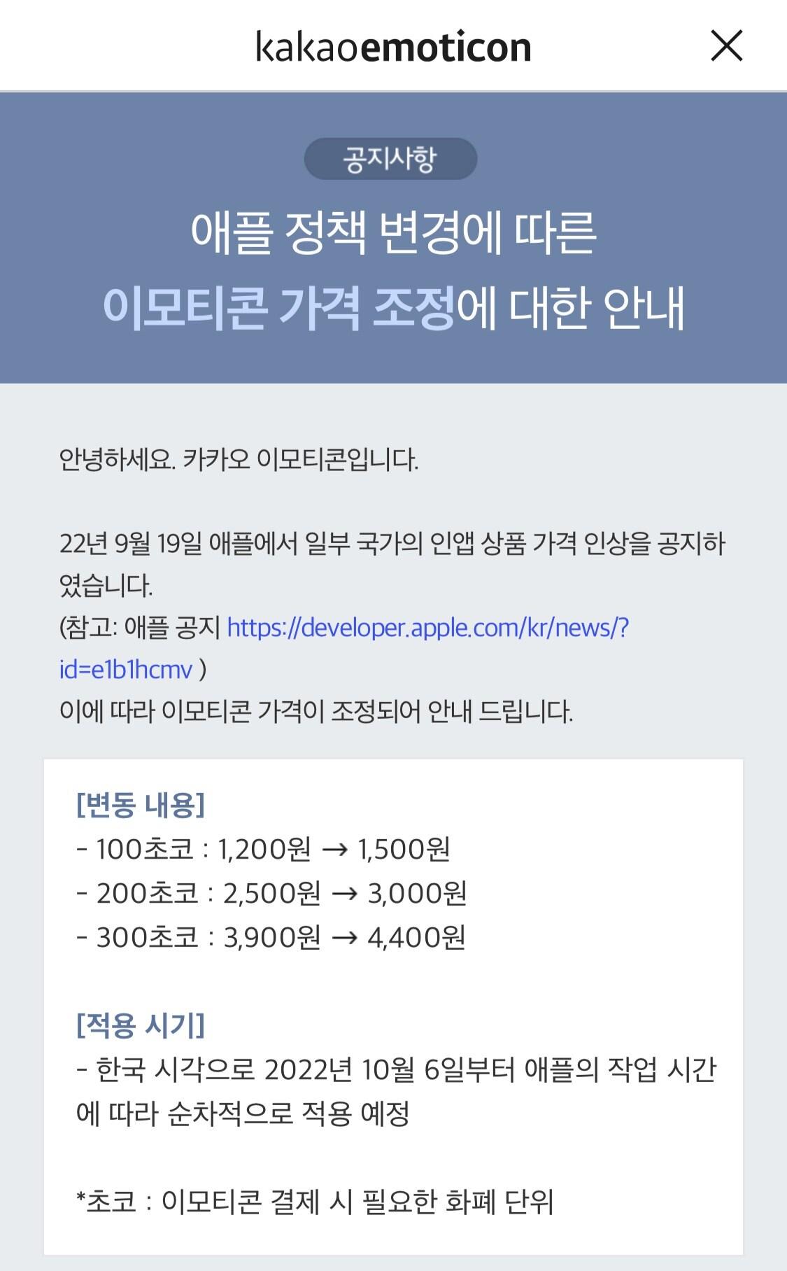 본문 이미지 - 카카오가 애플 정책에 따라 아이폰용 카카오톡 이모티콘 가격을 오는 6일부터 인상한다고 밝혔다. (카카오 이모티콘 공지사항 갈무리)