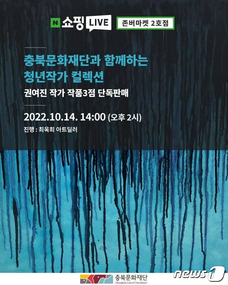 본문 이미지 - 14일 오후 2시 네이버 쇼핑 라이브로 진행하는 '충북청년작가 컬렉션' 포스터.(와우팟 라이브커머스센터 제공) / 뉴스1