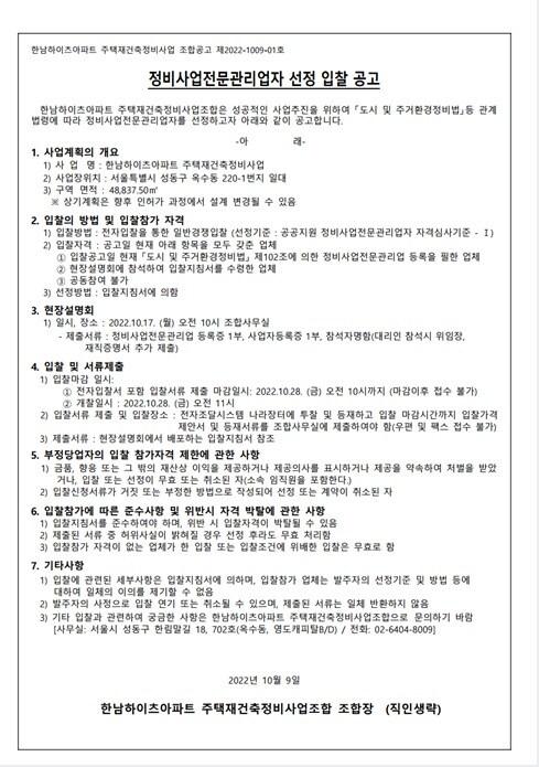본문 이미지 - 공고문(한남하이츠아파트 제공)