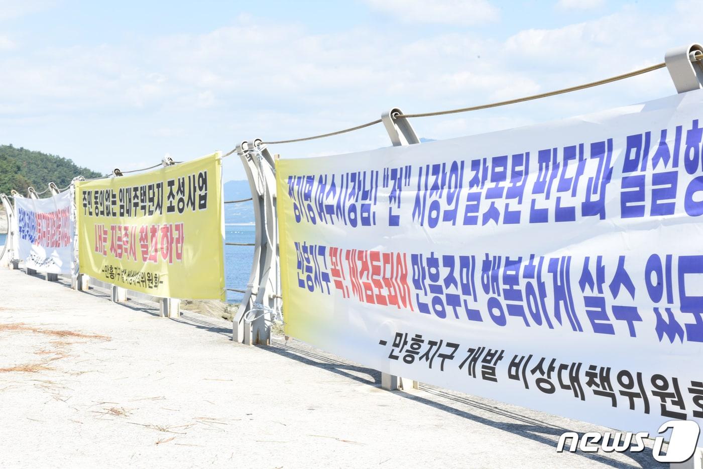 본문 이미지 - 전남 여수시 만성리 해수욕장 인근 마을 주민들은 지난 2019년 여수시와 한국토지주택공사(LH)가 추진하는 '공공지원민간임대주택 공급촉진지구 조성사업'을 반대하고 있다. 사진은 10월7일 해수욕장 인근에 내걸린 사업 반대 현수막.2022.10.10/뉴스1 ⓒ News1 김동수 기자