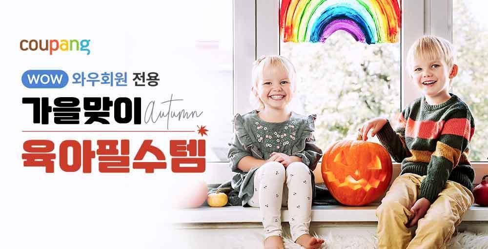 본문 이미지 - &#39;가을맞이 온택트 육아필수템&#39; .&#40;쿠팡 제공&#41;