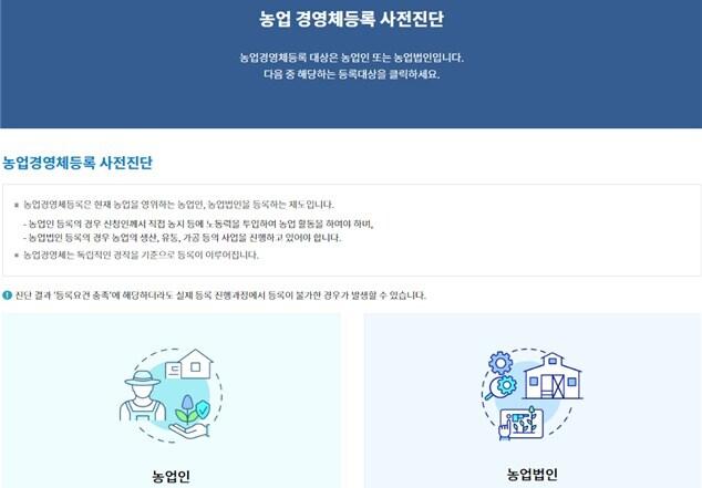 본문 이미지 - 농업경영체 등록 사전진단 화면 갈무리(농관원 제공)