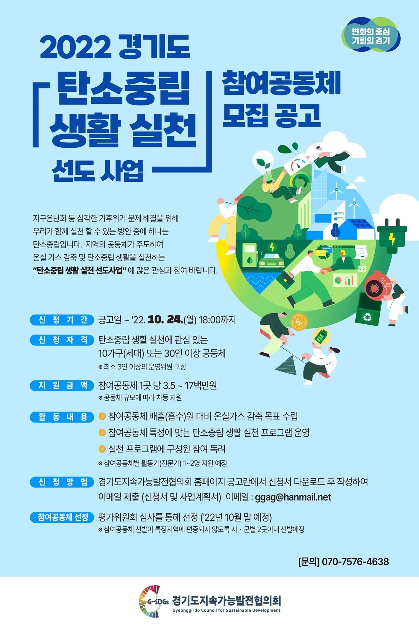 본문 이미지 - 경기도가 오는 24일까지 ‘2022년도 탄소중립 생활 실천 선도사업’ 참여공동체를 모집한다.(경기도 제공)
