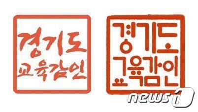 본문 이미지 - 경된 경기도교육감 직인. 왼쪽은 신영복체로 쓰인 기존 직인, 오른쪽은 훈민정음체로 쓴 현재 직인(경기도교육청 관보 캡처처)