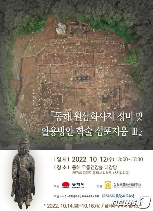 본문 이미지 - 동해 원삼화사지 정비 및 활용방안 학술 심포지엄 포스터.(동해시 제공) 2022.10.11/뉴스1