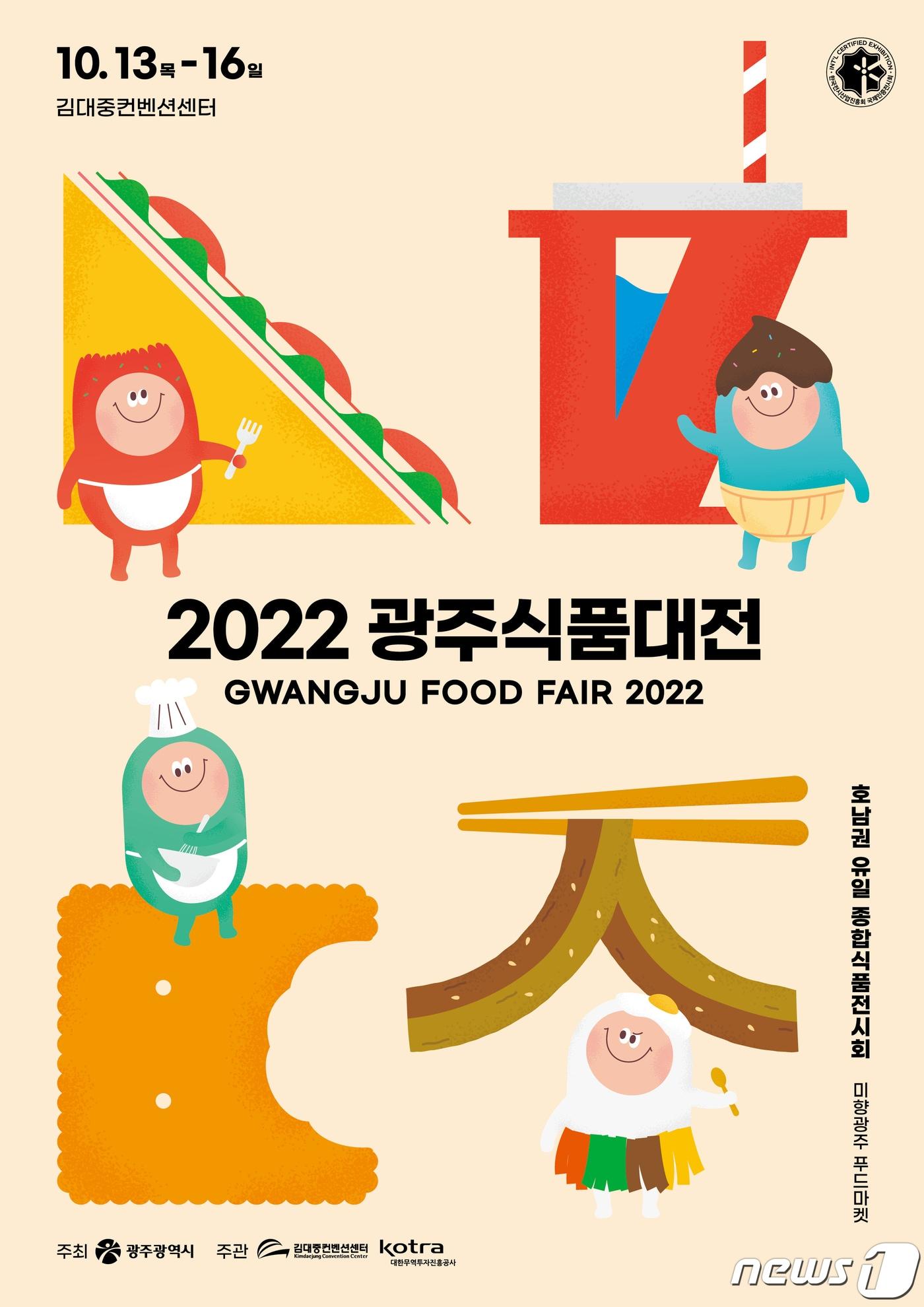 본문 이미지 - 2022광주식품대전 안내 포스터.(광주시 제공)2022.10.11/뉴스1 ⓒ News1 