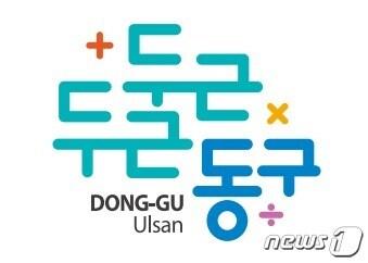 본문 이미지 - 울산 동구 관광 브랜드 '두근두근 동구'