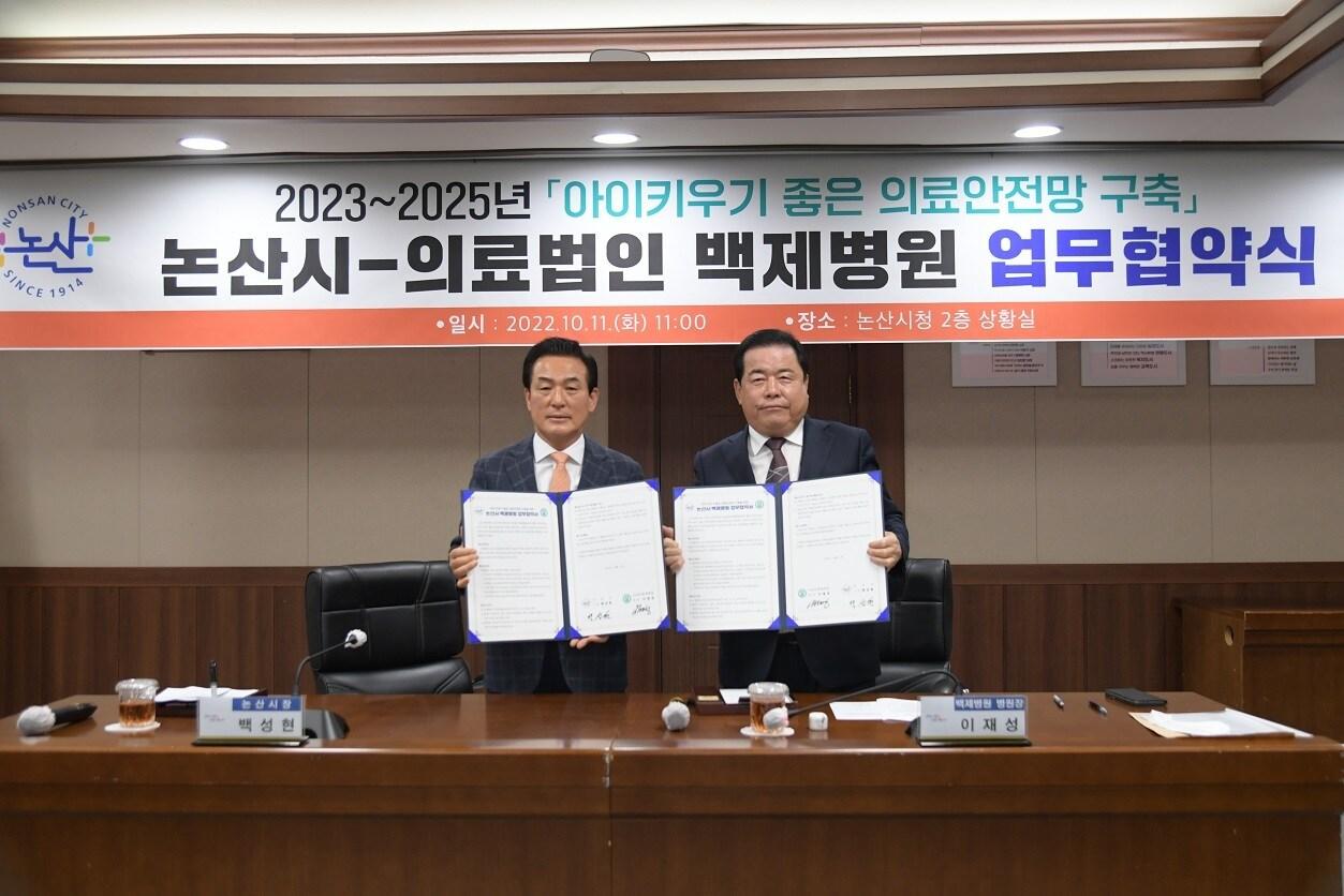 본문 이미지 - 백성현 논산시장(왼쪽)과 이재성 백제병원장이 지난 11일 시청 상황실에서 ‘아이 키우기 좋은 의료안전망 구축’을 위한 업무협약을 체결한 후 기념촬영을 하고 있다. (논산시 제공)