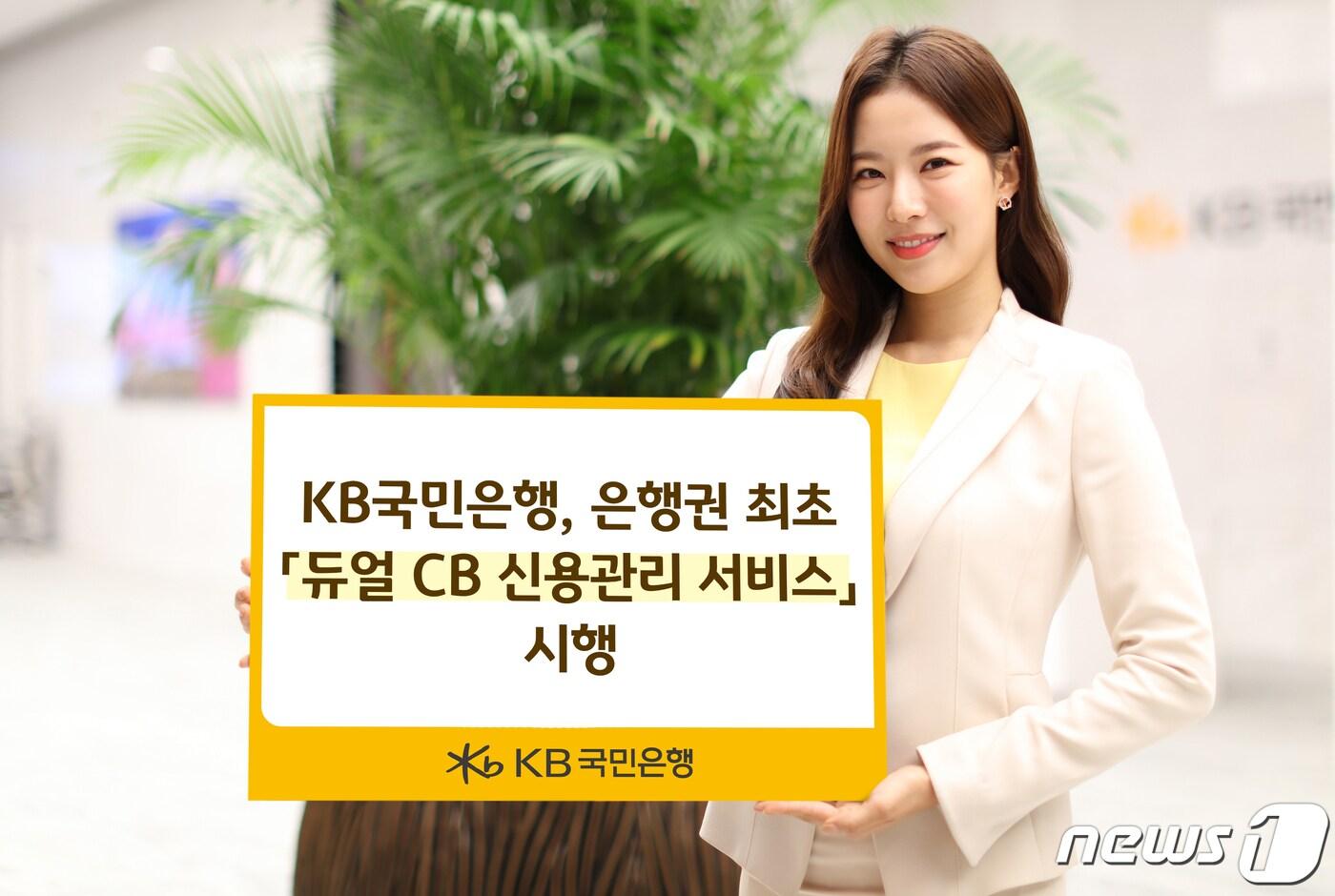 KB국민은행은 KB마이데이터 신용관리 제휴사를 코리아크레딧뷰로(KCB)로 확대해 '듀얼 CB 신용관리 서비스'를 시행한다고 12일 밝혔다.(KB국민은행 제공)