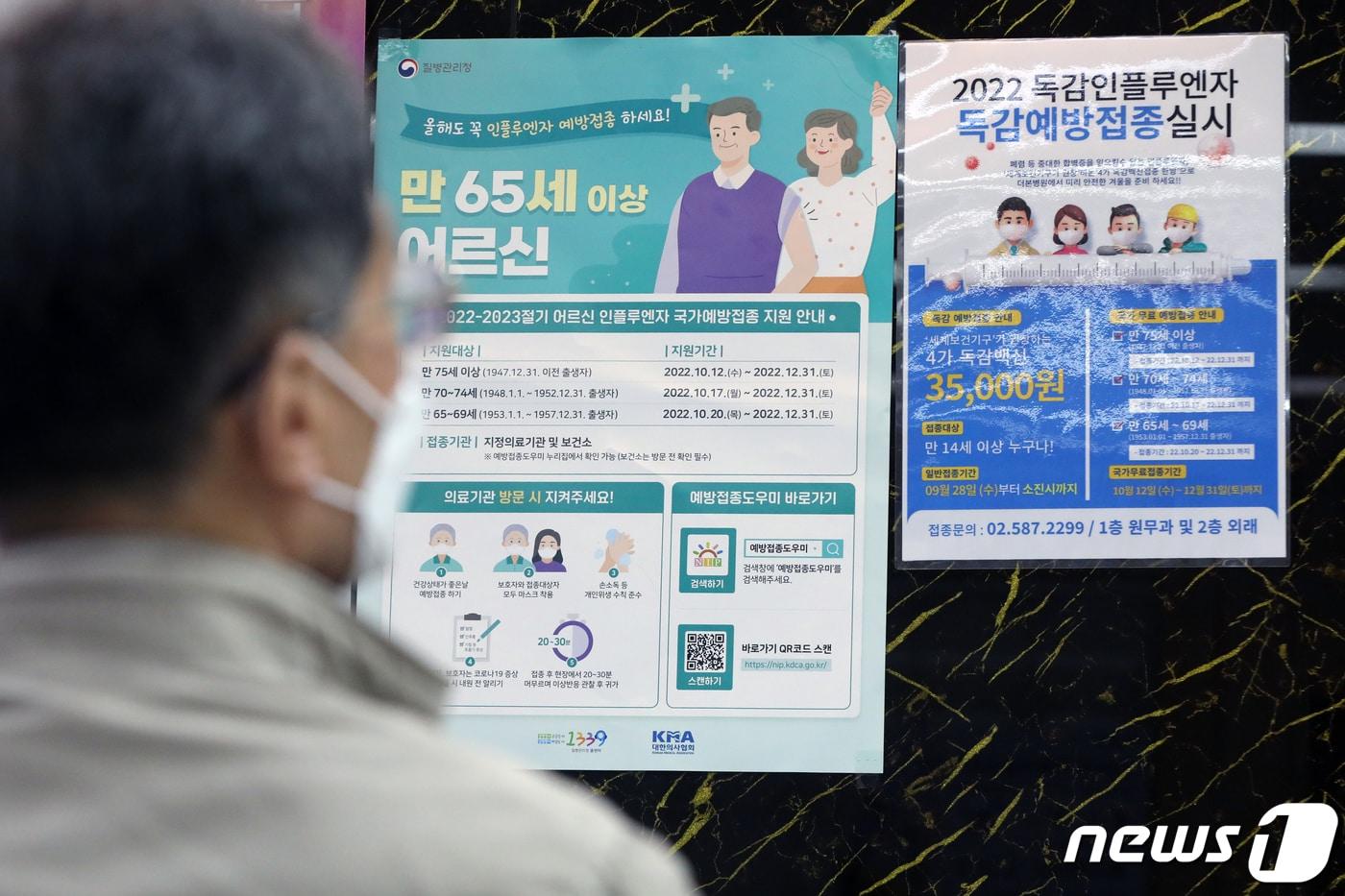 본문 이미지 - 만 75세 이상 고령층에 대한 인플루엔자(독감) 국가 예방접종이 시작된 지난 10월 12일 서울 동작구 더본병원에 '예방접종 안내문'이 걸려있다. 2022.10.12/뉴스1 ⓒ News1 황기선 기자