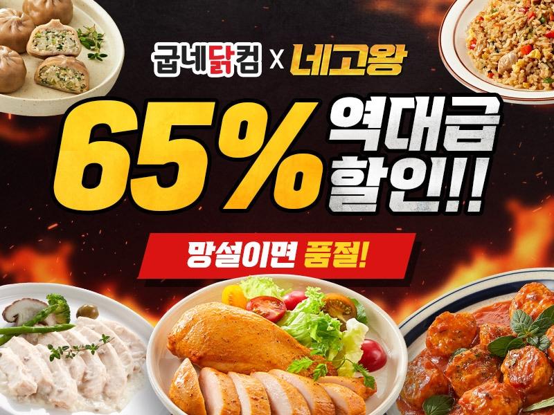 본문 이미지 - 굽네닭컴이 유튜브 웹 예능 '네고왕'과 함께 닭가슴살 제품을 65% 할인 판매하는 프로모션을 진행 중이다 (지앤건강생활)