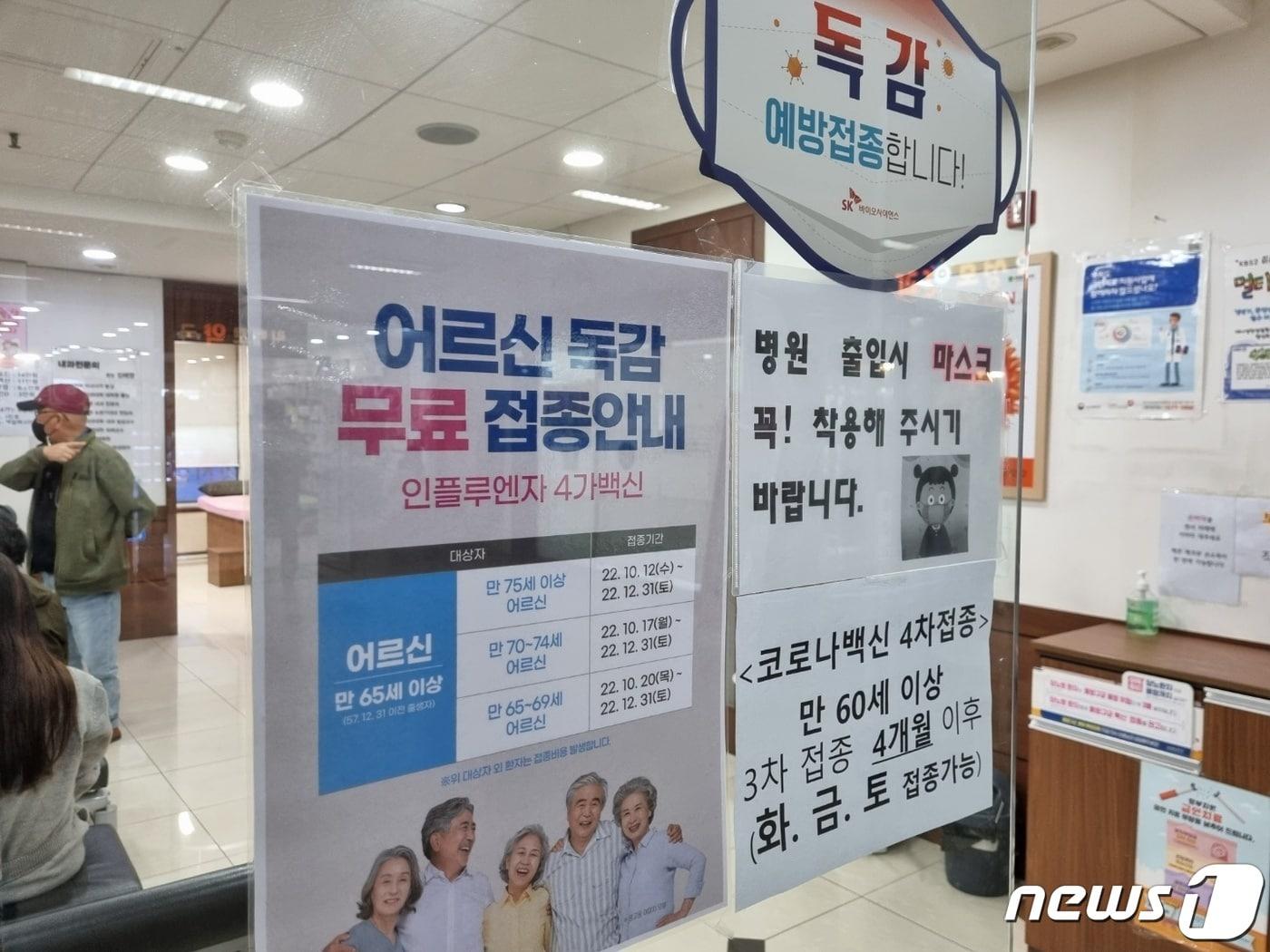 본문 이미지 - 만 75세 이상 고령층에 대한 독감 무료 예방접종이 시작된 12일 경기 남양주시 한 병원 출입문에 독감 예방접종 안내문이 붙어있다. 2022.10.12./ⓒ 뉴스1 양희문 기자