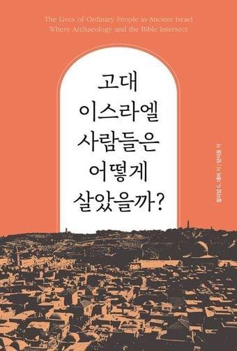 본문 이미지 -  고대 이스라엘 사람들은 어떻게 살았을까?