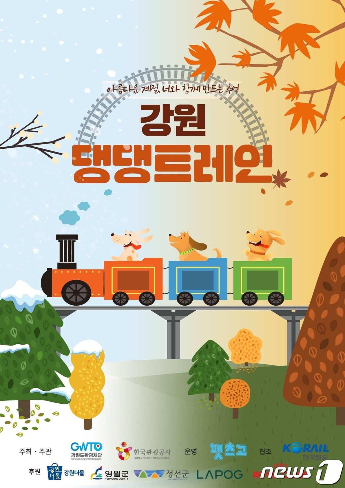 본문 이미지 - 국내 최초 반려견 동반 전용열차 ‘강원 댕댕 트레인’ 상품 출시.(강원도관광재단 제공) 2022.10.13/뉴스1