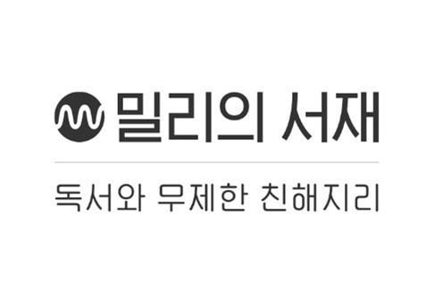 본문 이미지 - 밀리의 서재 로고(밀리의 서재 제공)
