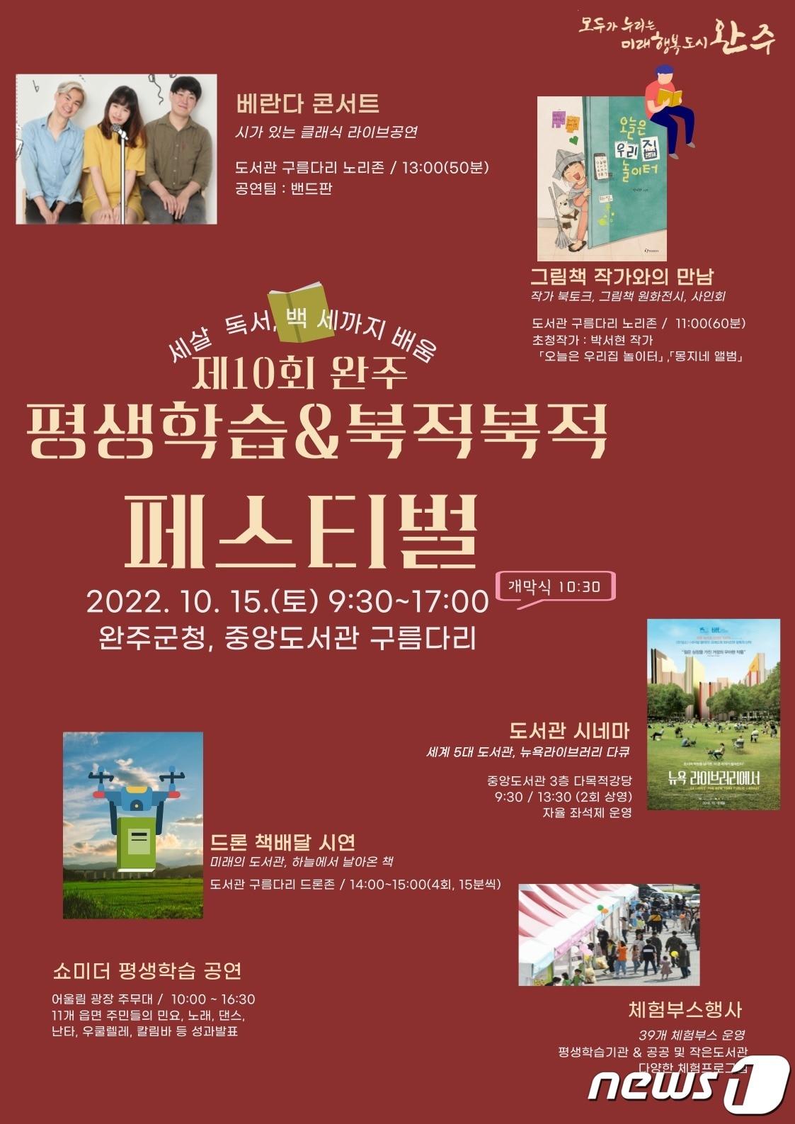 본문 이미지 - 전북 완주군은 15일 '제10회 평생학습&북적북적' 축제를 연다.(완주군 제공)2022.10.14/뉴스1