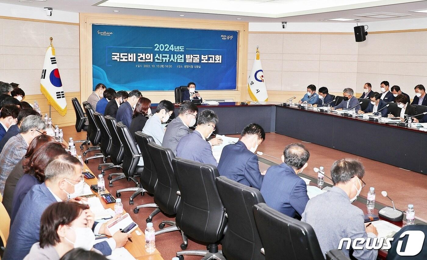 본문 이미지 - 14일 광양시가  '2024년 국도비 지원요청 신규사업 발굴 보고회'를 개최했다(광양시 제공)2022.10,15/