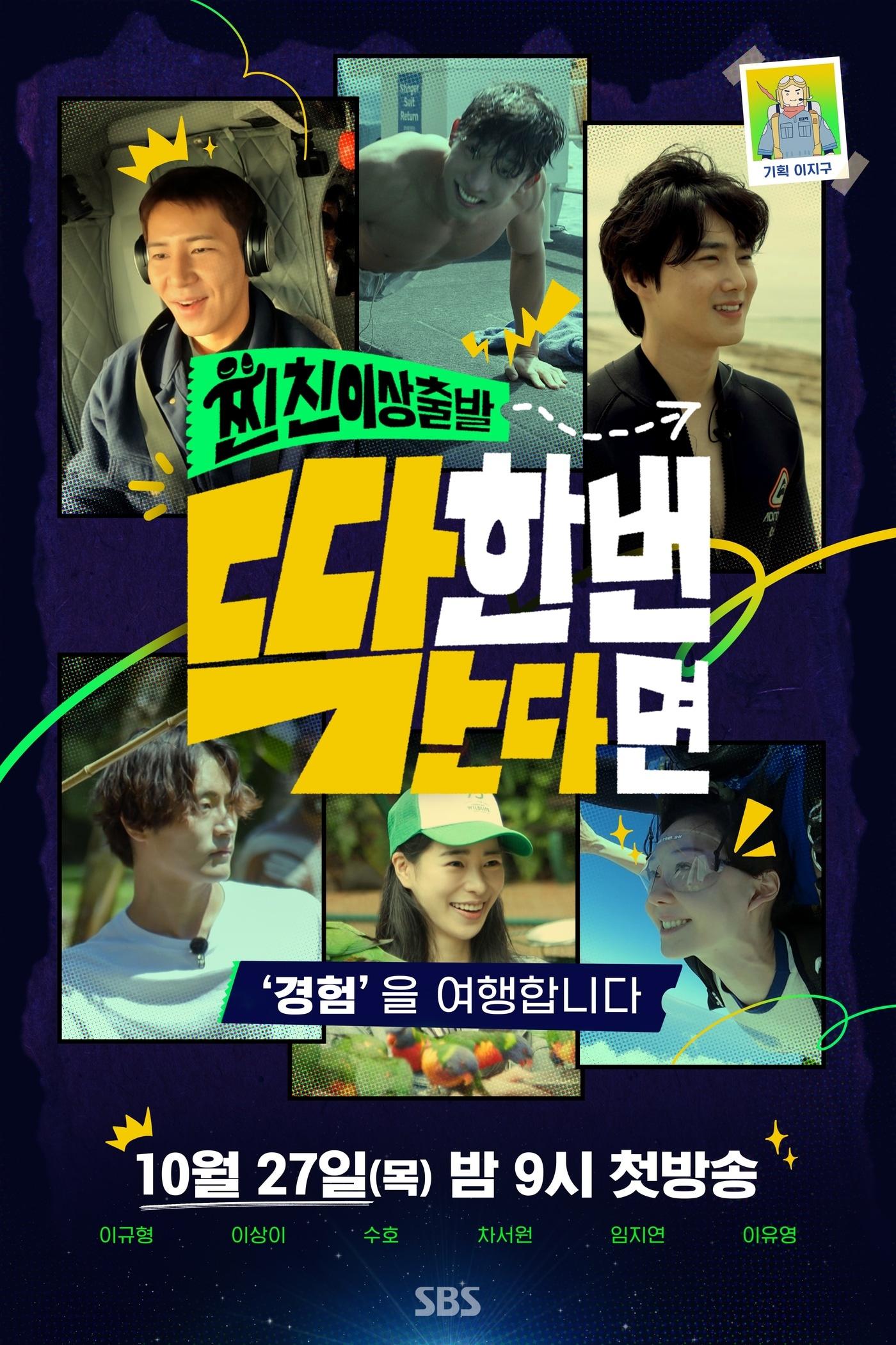 본문 이미지 - SBS 딱 한 번 간다면 포스터