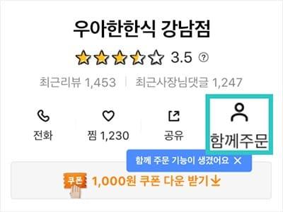 본문 이미지 - 배달의민족 함께주문 서비스(배달의민족 제공)