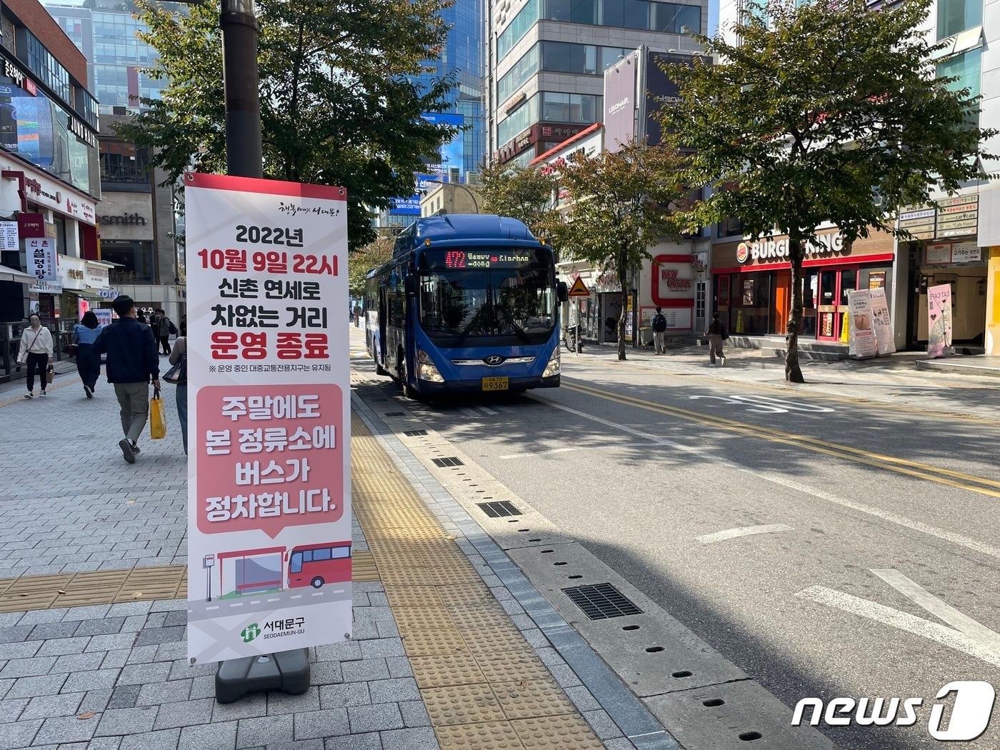 본문 이미지 - 15일 서울 서대문구 연세로 차 없는 거리'가 해제된 첫 주말, 버스 정류장에 안내문이 설치돼 있다. 2022.10.15/뉴스1 ⓒ News1 박재하 기자