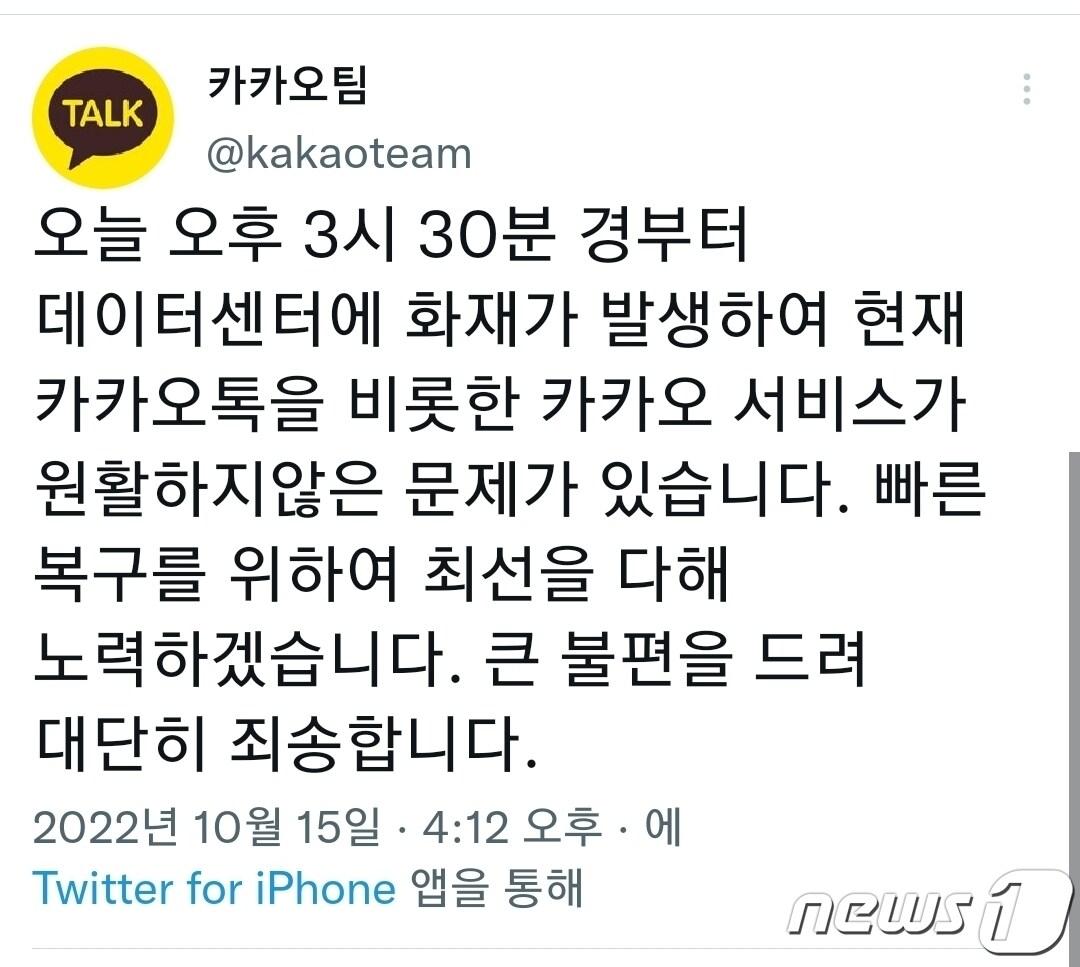 카카오 서비스 먹통에 대전·충남 주민들 주말 대란 - 뉴스1