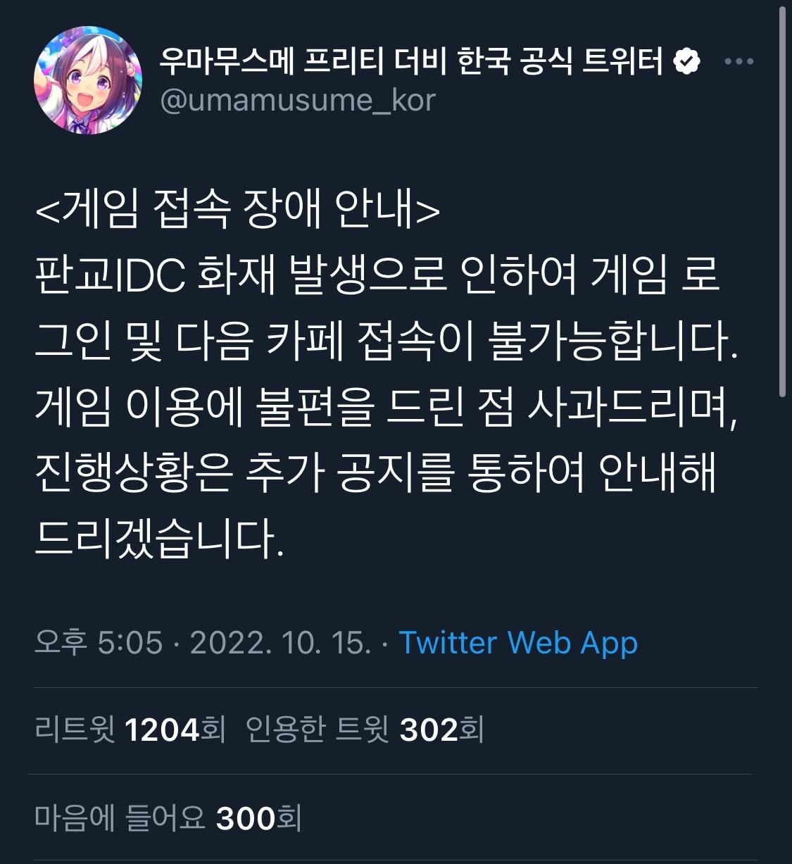 본문 이미지 - 카카오 서비스 장애로 카카오게임즈 '우마무스메'에서도 접속 오류가 발생하고 있다. (우마무스메 한국 공식 트위터 갈무리)