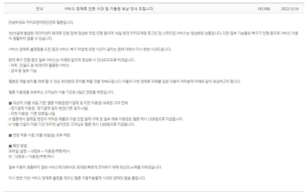 본문 이미지 - 멜론 보상 공지 (멜론 홈페이지 갈무리) 2022.10.16 /뉴스1