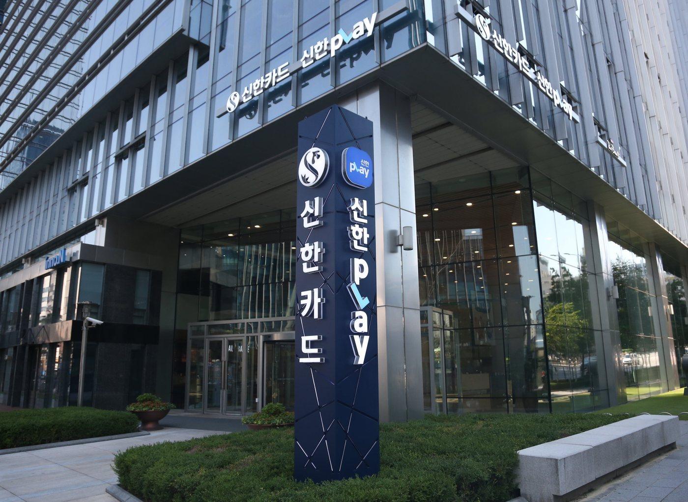 본문 이미지 - 서울 을지로에 위치한 신한카드 본사. (신한카드 제공)